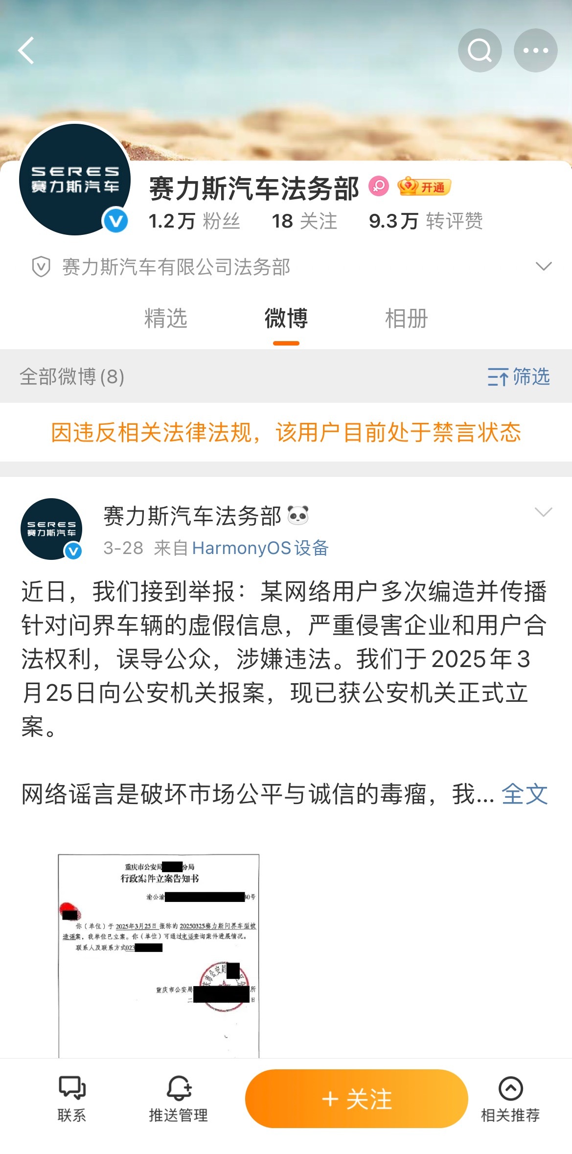 赛力斯法务部被禁言来总回应了，说是疑似“未经允许公开案情”而被禁言了[并不简单