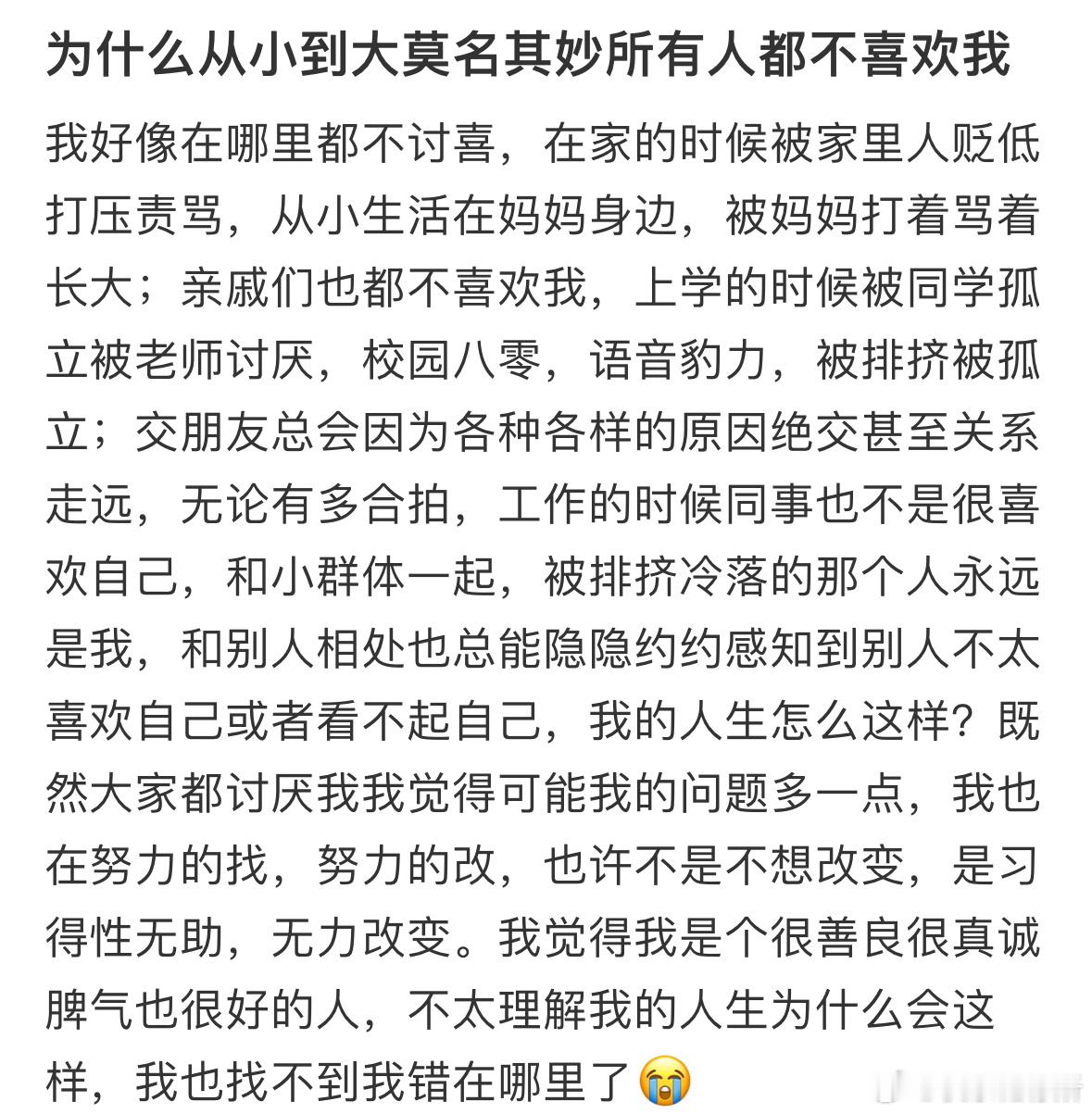 为什么从小到大莫名其妙所有人都不喜欢我❓​​​