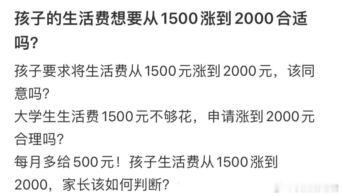 孩子的生活费想要从1500涨到2000合适吗？​​​