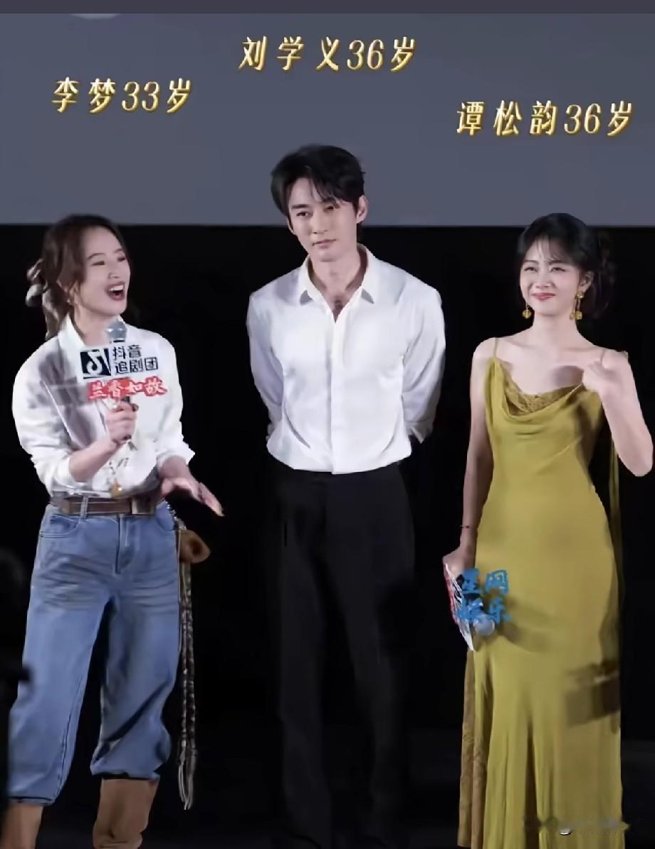 《兰香如故》主创同台！李梦33岁、刘学义谭松韵同为36岁，状态引网友热议《