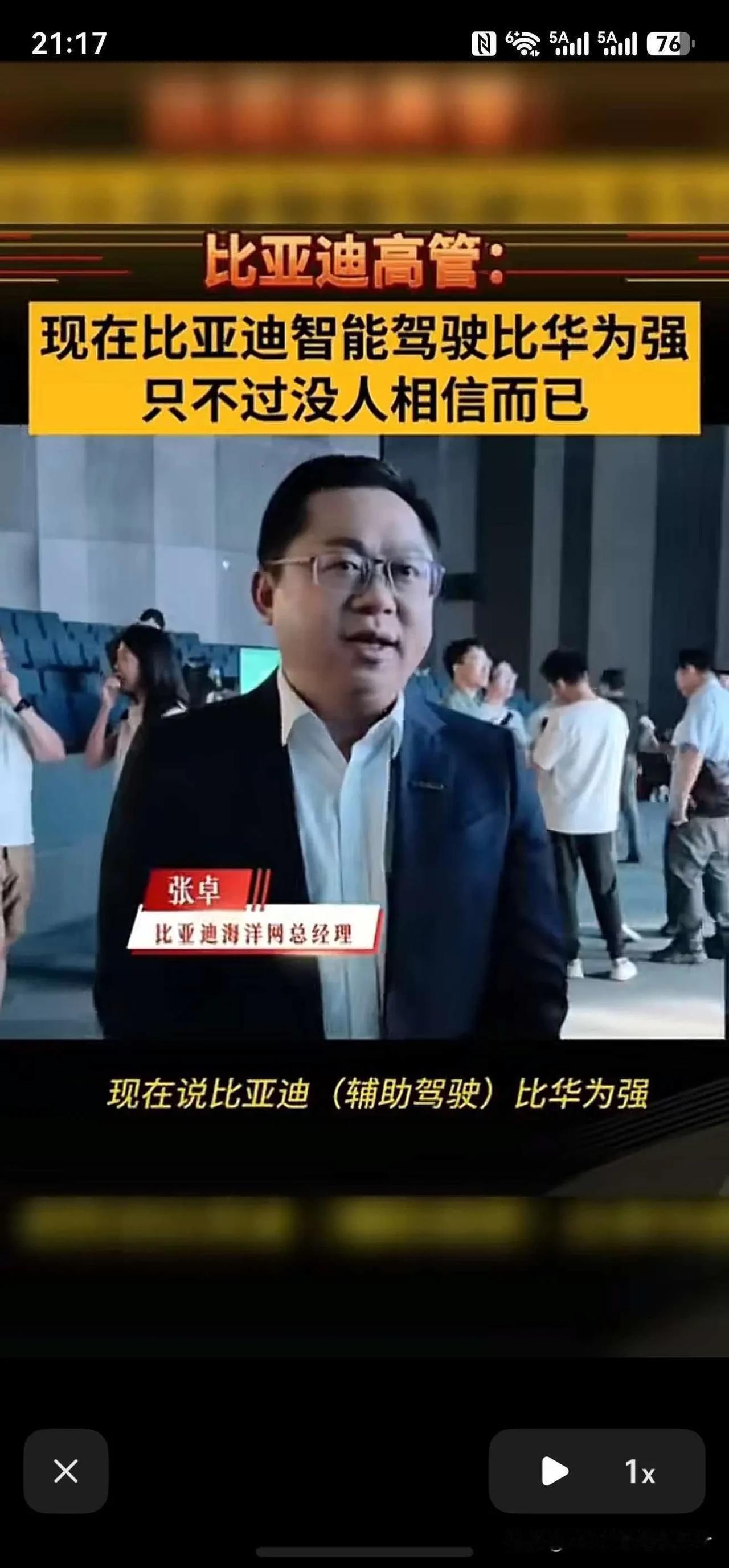 比亚迪高管，比亚迪智驾比华为强，比亚迪海洋网总经理张卓如此表示。不过，张总补充了
