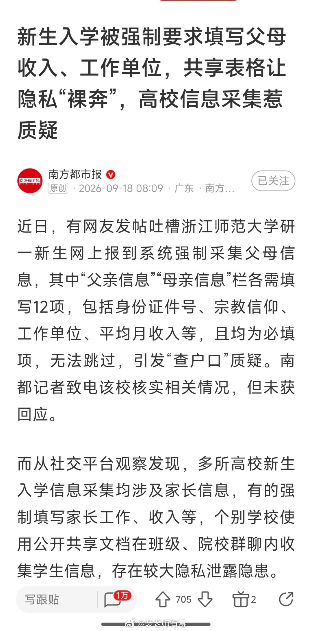 浙江师范大学研一，新生网上报到强制采集父母信息，其中“父亲信息”“母亲信息”栏各
