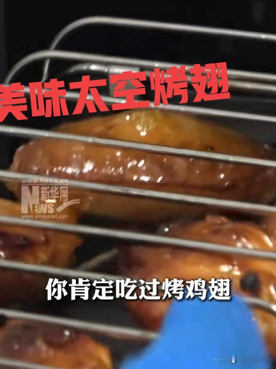 舌尖上的中国天宫！中国天宫居然能吃上热气腾腾，现场烤制的鸡翅[吐舌头眯眼睛笑]，这也太解馋