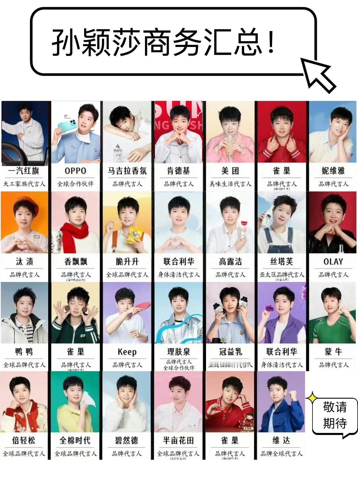 不用废话，看看莎莎的商务实力有多恐怖！据不完全统计，孙颖莎的商务合作有快30个