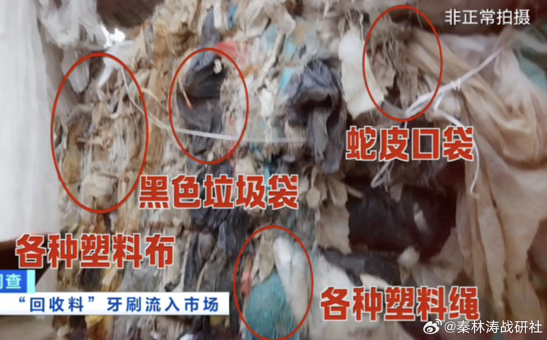 央视曝光小作坊用拖鞋边角料做牙刷我嘞个去，看完这个新闻，手里的牙刷瞬间不香了