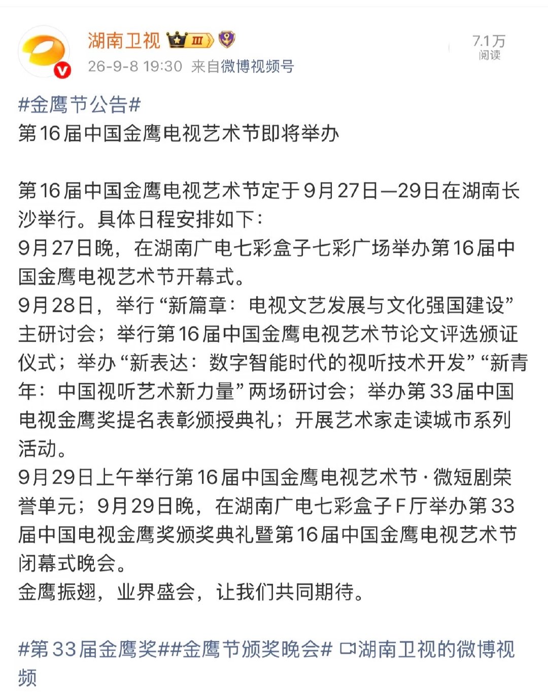 金鹰奖行程27号金鹰开幕式28号提名表彰大会29号颁奖典礼🏆期待本届金鹰奖最佳女主角奖提名者杨紫！