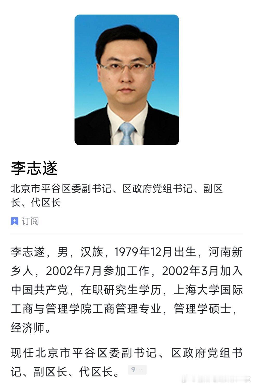 李志遂任平谷区委副书记、区政府代区长。