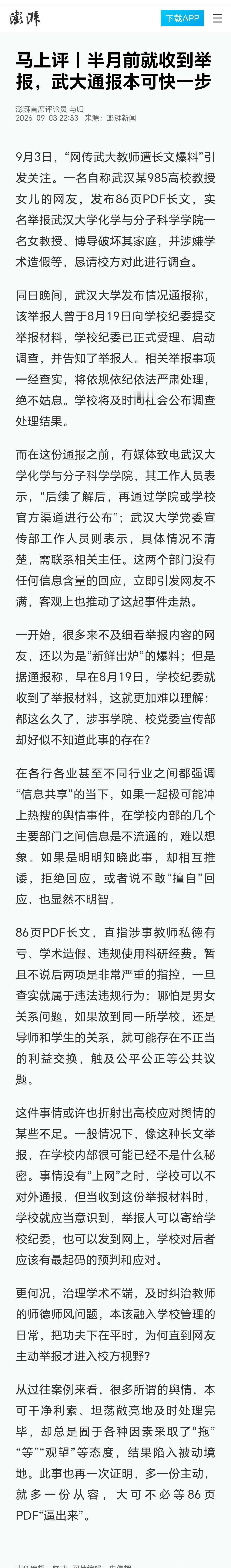 武大大可不必等86页PDF逼出来澎湃新闻这篇评论可以：半月前就收到举报，武大通报