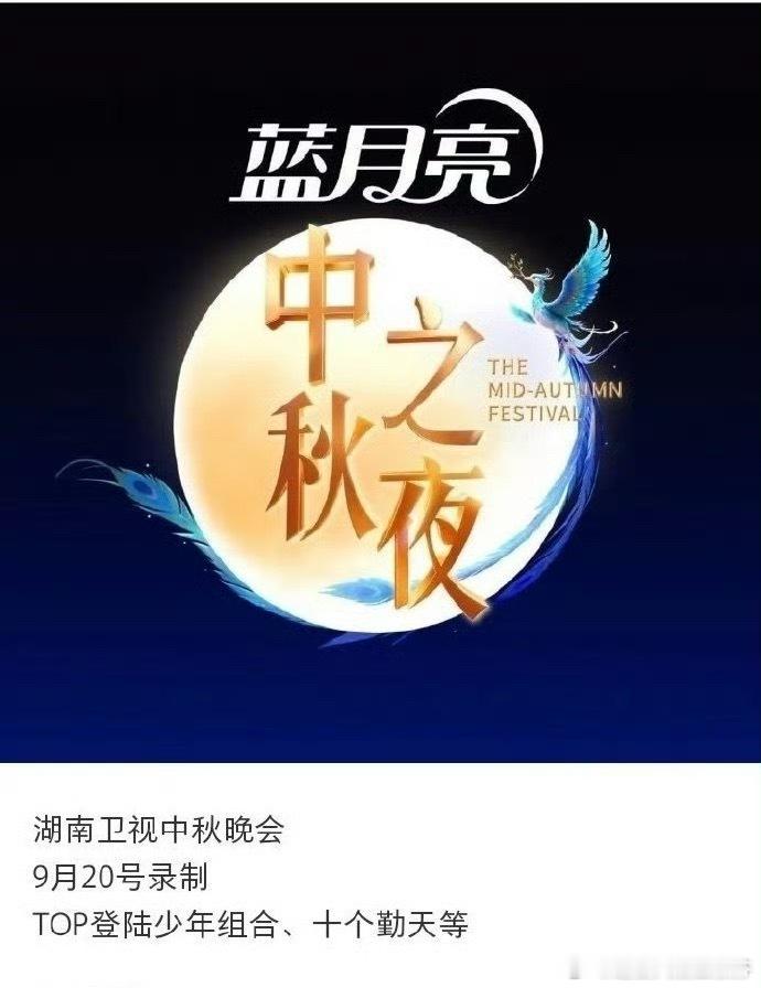 湖南卫视中秋之夜艺人名单网传2025湖南卫视中秋之夜嘉宾名单哇塞哇塞！好豪华的阵