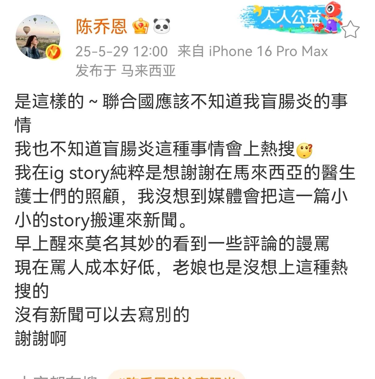 陈乔恩因在马来西亚就医被骂上热搜，这事儿着实令人费解。5月28日，这位台