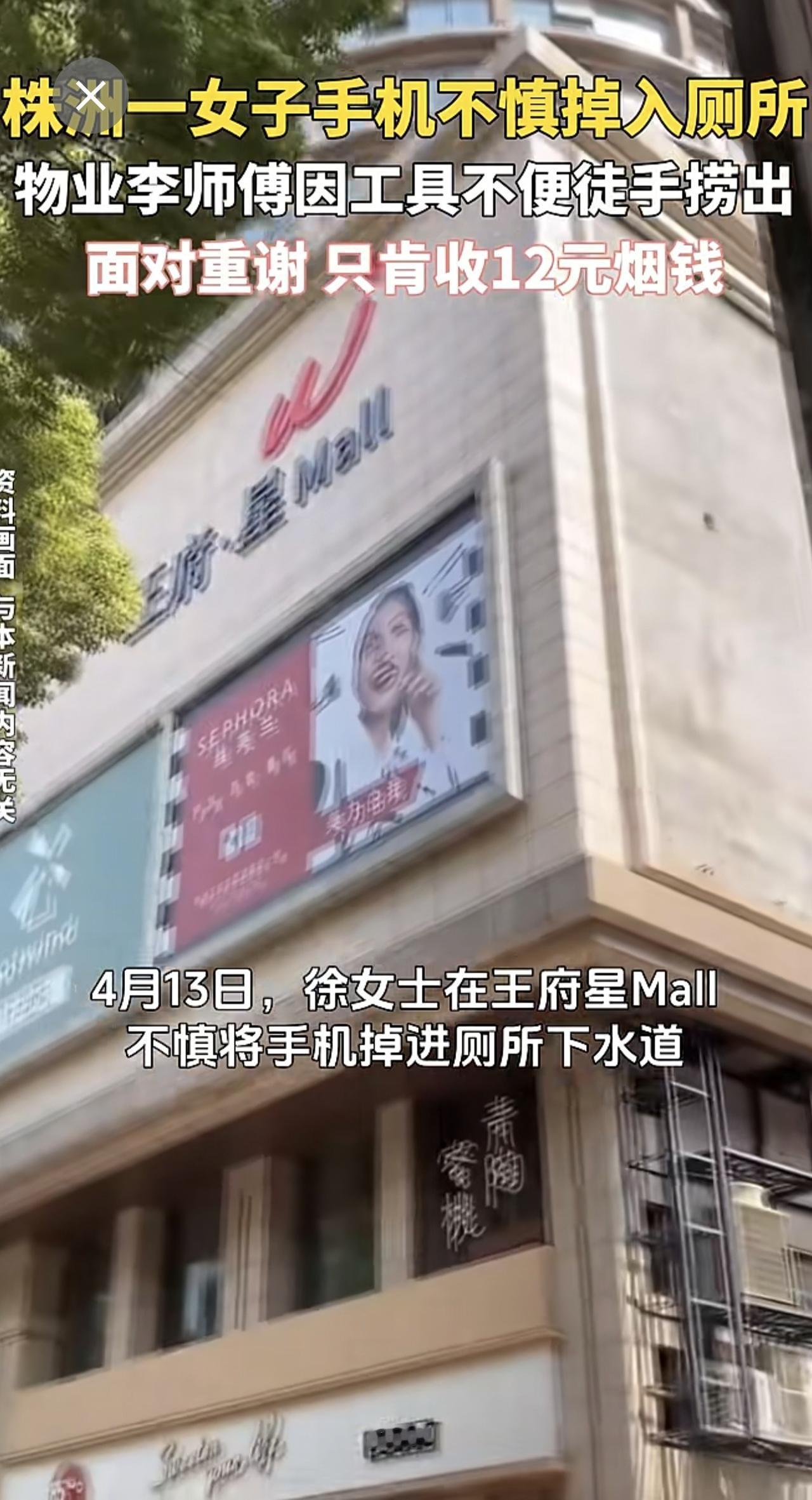 株洲一女子手机不慎掉入厕所，物业李师傅因工具不便，徒手捞出。面对重谢，只肯收12