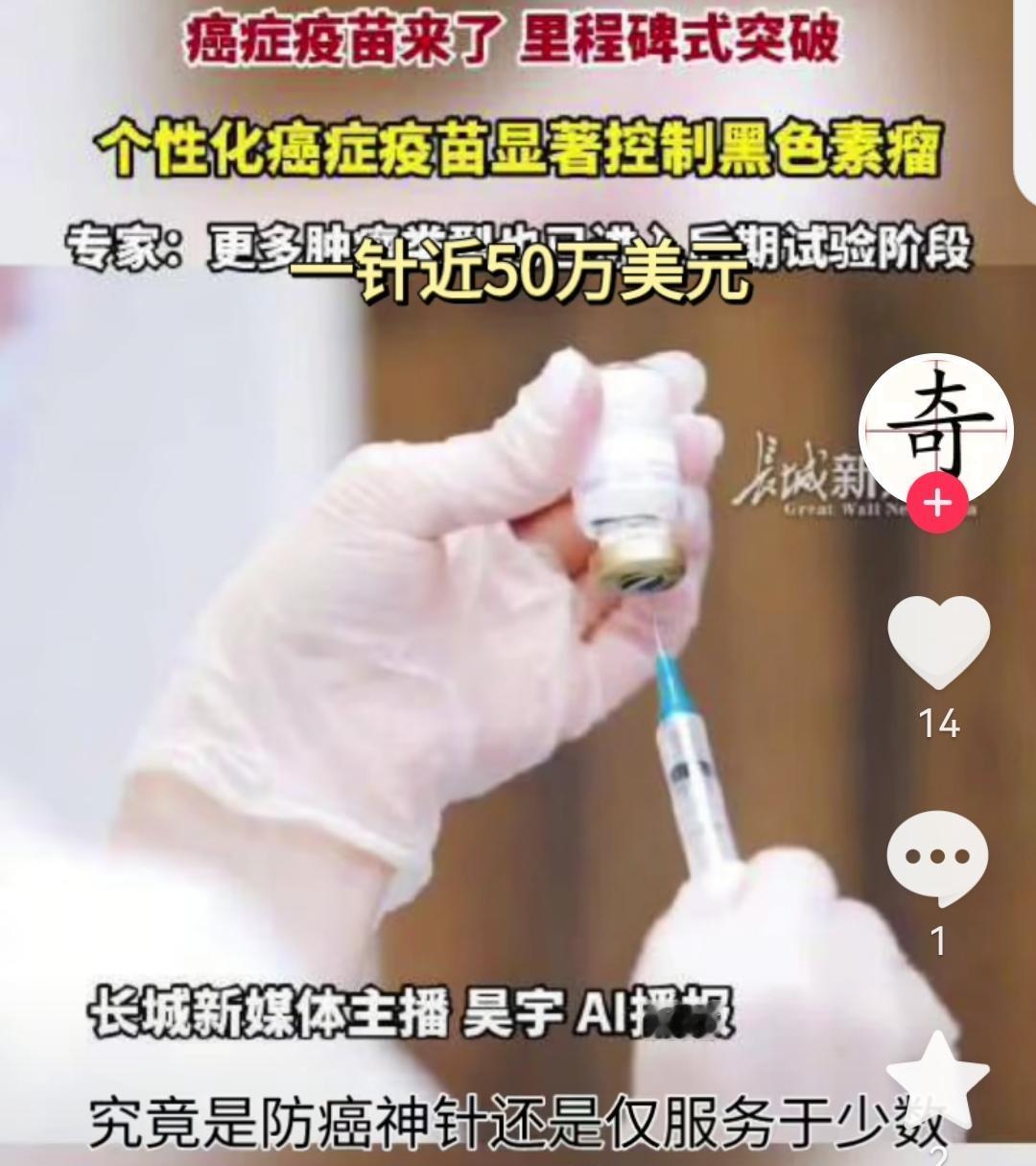 好消息，癌症疫苗50万美元一针，我觉得我们距离战胜癌症又近了一步。这个是美国
