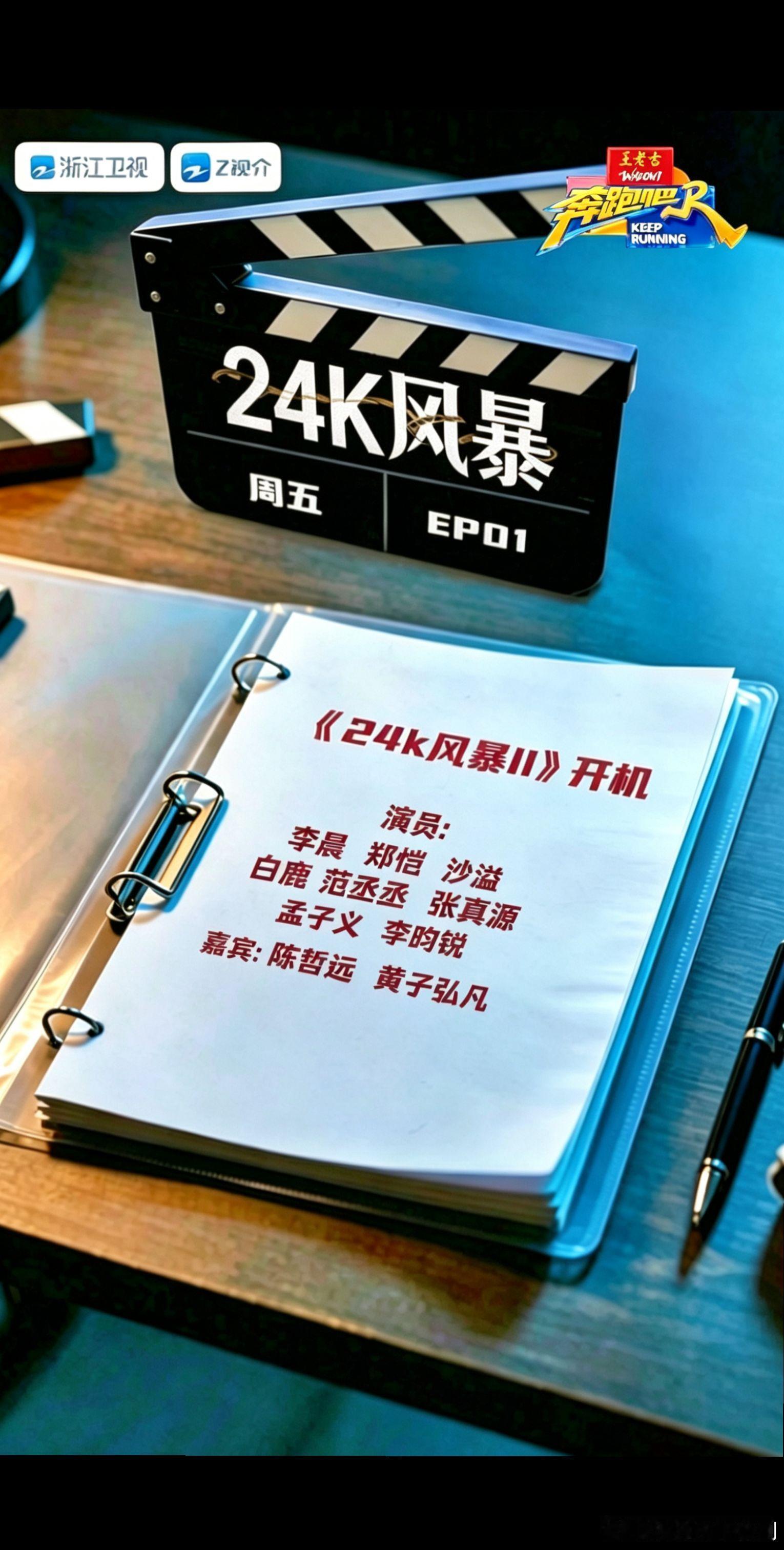 奔跑吧《奔跑吧14》首播倒计时9天奔跑吧‖