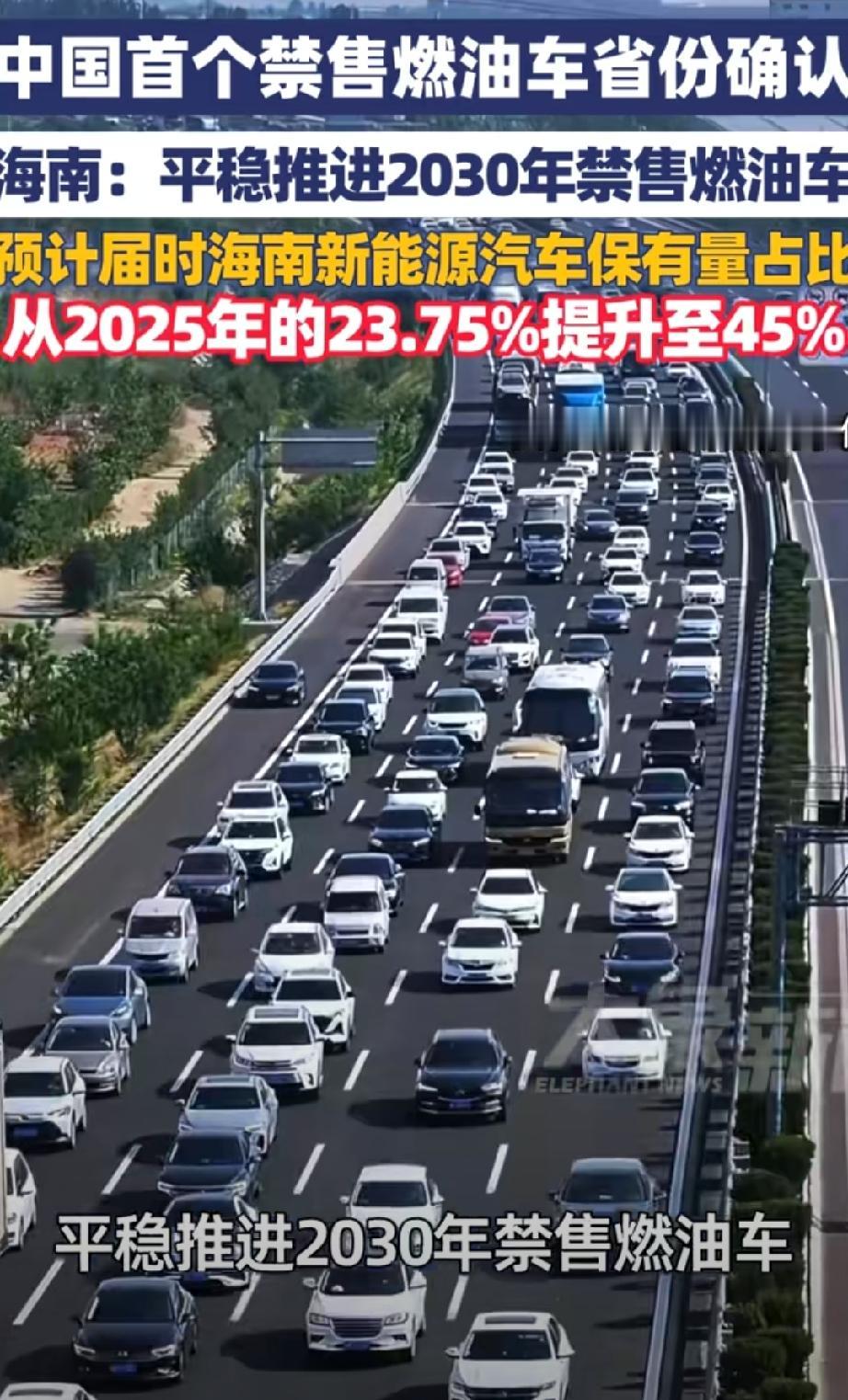 吵翻了！海南省正式发文2030年起全岛禁止销售全新的纯燃油车。消息一出，朋友圈直