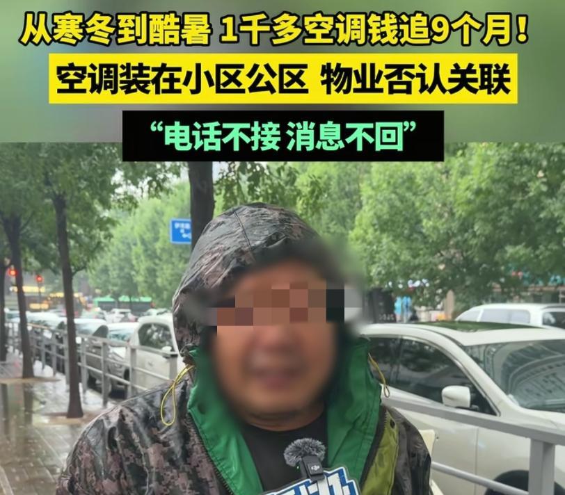“真碰上无赖了！”河南郑州，男子9个月前给客户装了一台空调，可等男子安好后，对方