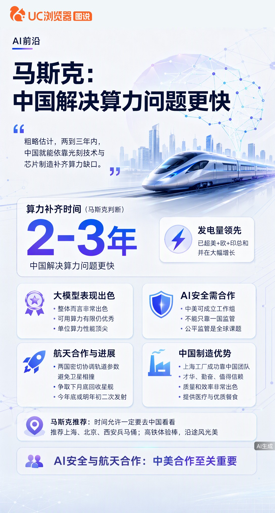 马斯克预判：中国补齐算力缺口或只需两三年。他盛赞国产大模型在有限算力下性能顶尖，更直言中国发电量已超