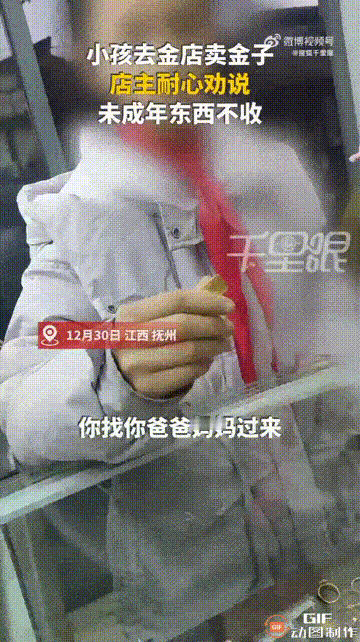 江西抚州一个女孩拿着一块黄金到一家店里售卖，店主看她是一个未成年小孩，怕家长不知