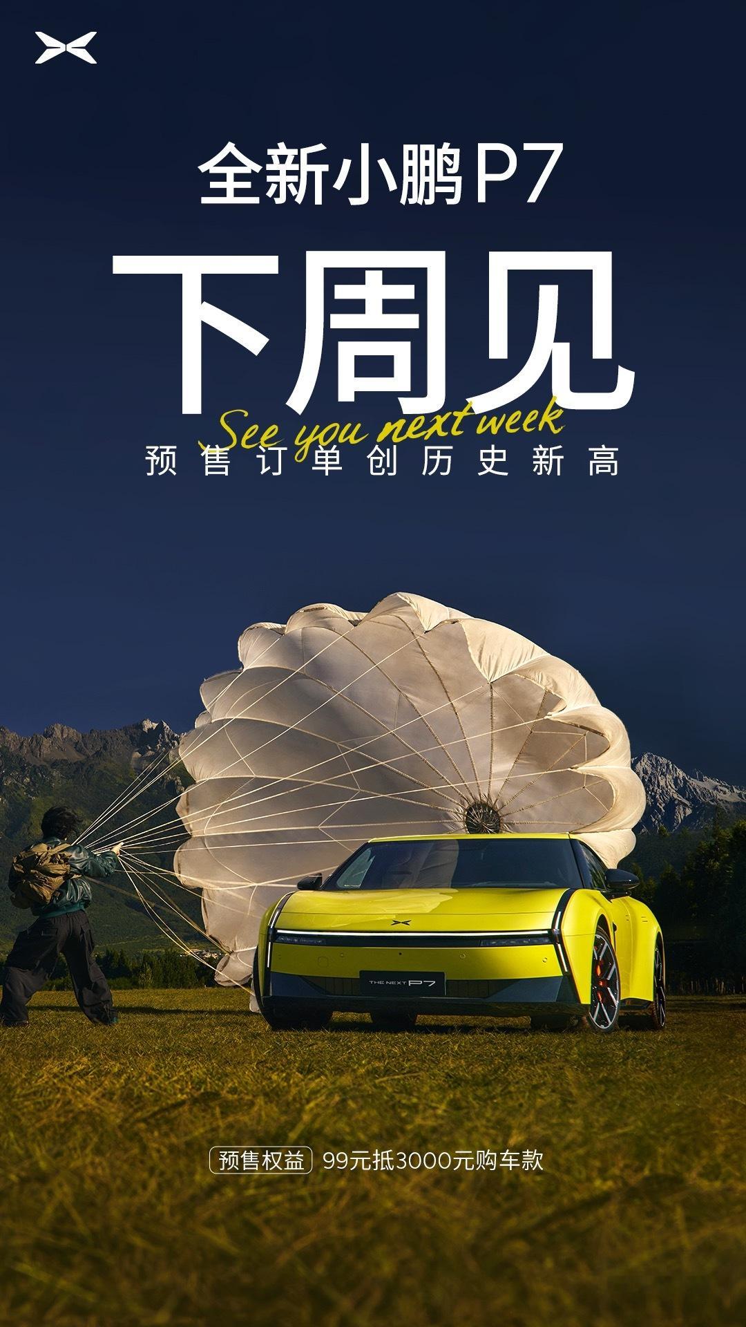 全新小鹏P7下周见！全新小鹏P7预售创新纪录​​​