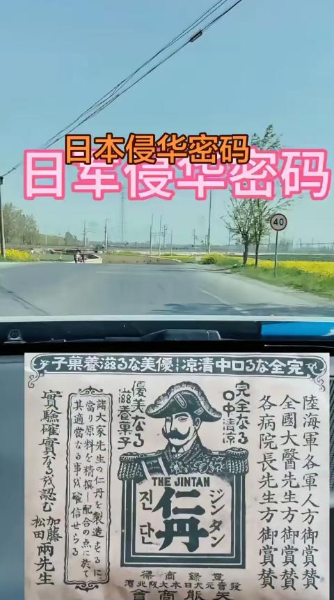 日本侵华密码。抗日战争爆发前，中国各地莫名其妙出现大量仁丹的广告，而且仁丹的广告