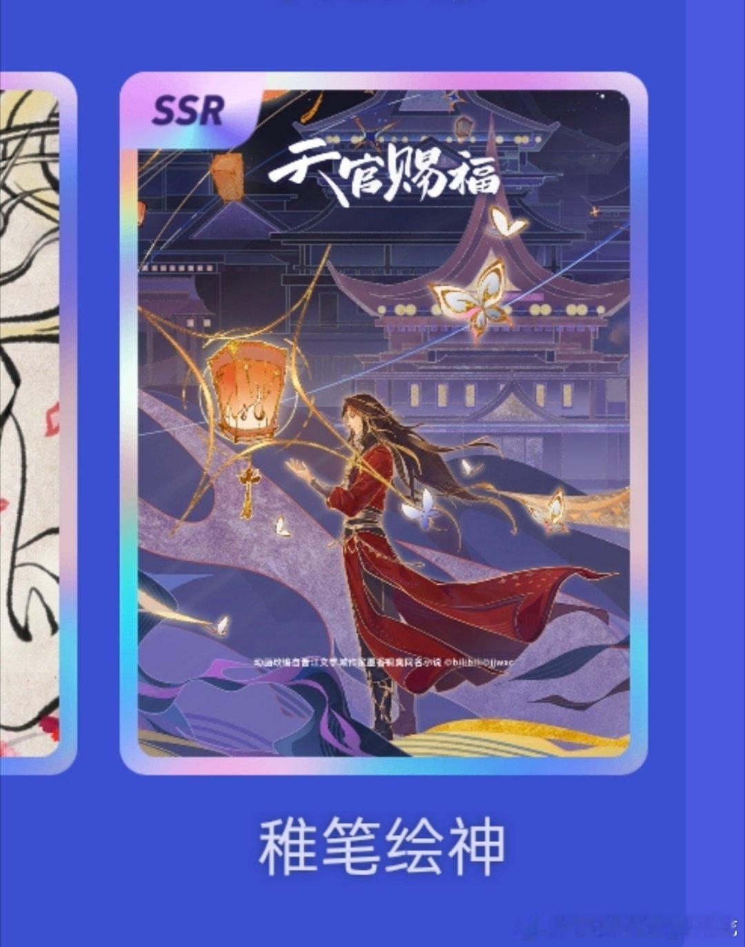 天官赐福动画我很好奇这个SSR卡面是什么样的！！​​​