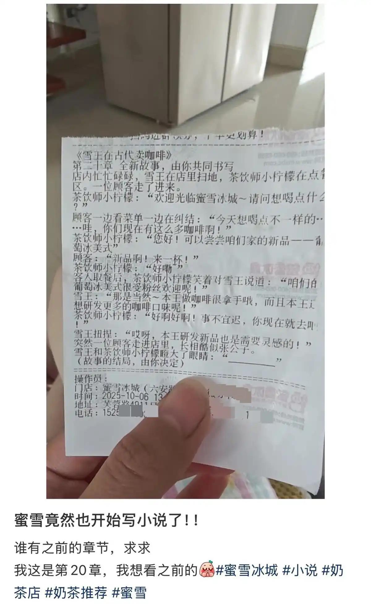 蜜雪小票藏小说引追更，这波营销我给满分蜜雪冰城把连载小说印在小票上，逼得网友