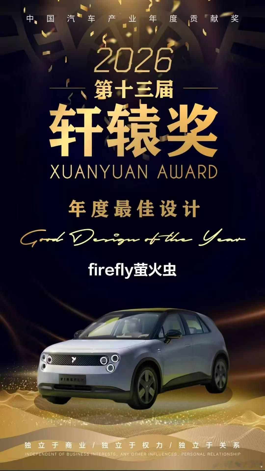 2026轩辕奖“年度最佳设计”—firefly萤火虫👏👏当初的你嫌我丑现在的