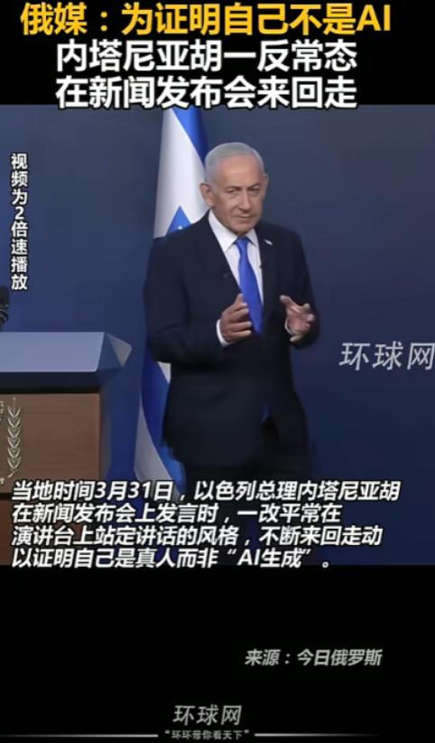 谁能想到，内塔尼亚胡开新闻发布会，没老老实实站在讲台后面发言，反倒在台上晃来晃去