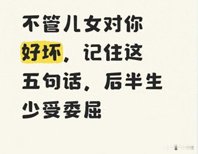 不管儿女对你好坏, 记住这五句话, 后半生少受委屈