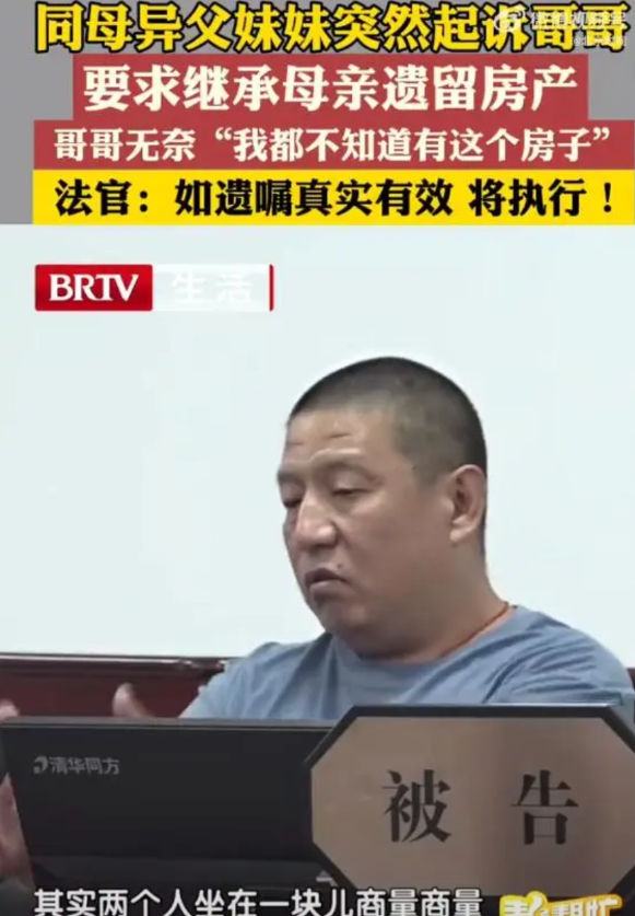 【北京一男子遭仅见一面亲妹抢房产】近日，北京昌平，被告冯先生被同母异父且仅有