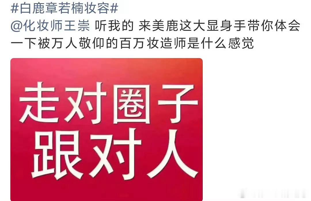白鹿粉丝这是在干嘛化妆师也太惨了