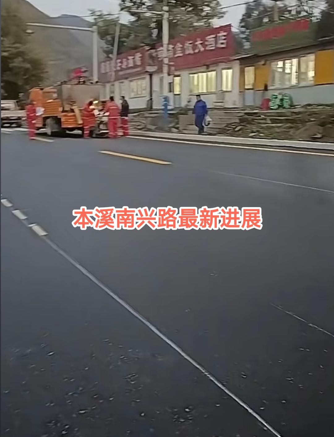 还是要恭喜本溪，经过不懈的努力曾经破损严重的南兴路终于将排水管道与道路重新铺设了