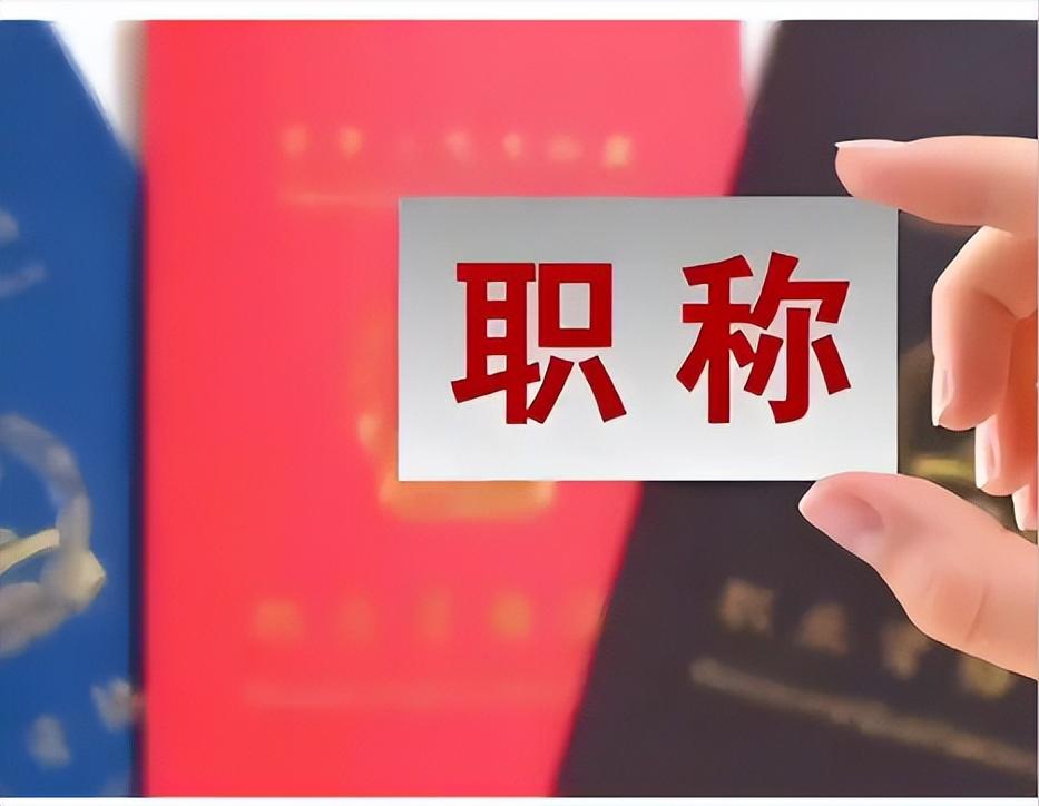 90%职称论文不全是本人亲笔写，评职称为什么还非要论文？常年负责职称评审、