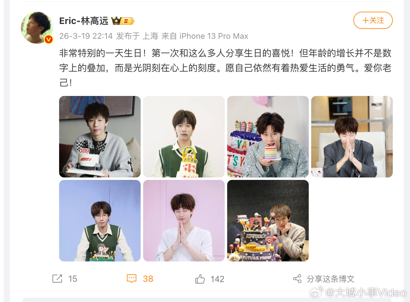【林高远生日发博】3月19日，发文：非常特别的一天生日！第一次和这么多人分享生日