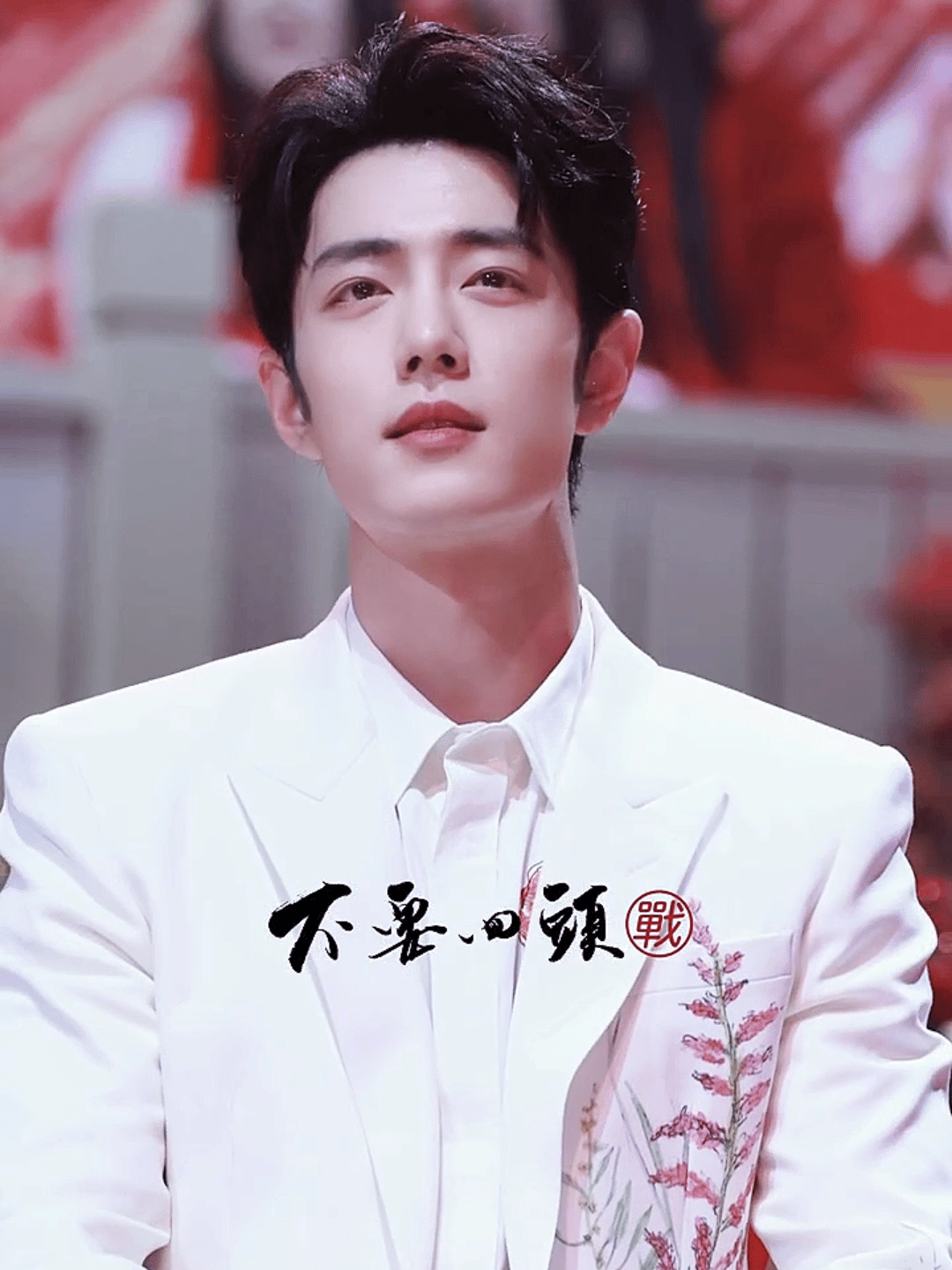 有吃到准🍉的吗！肖战明天到底去哪里呀～