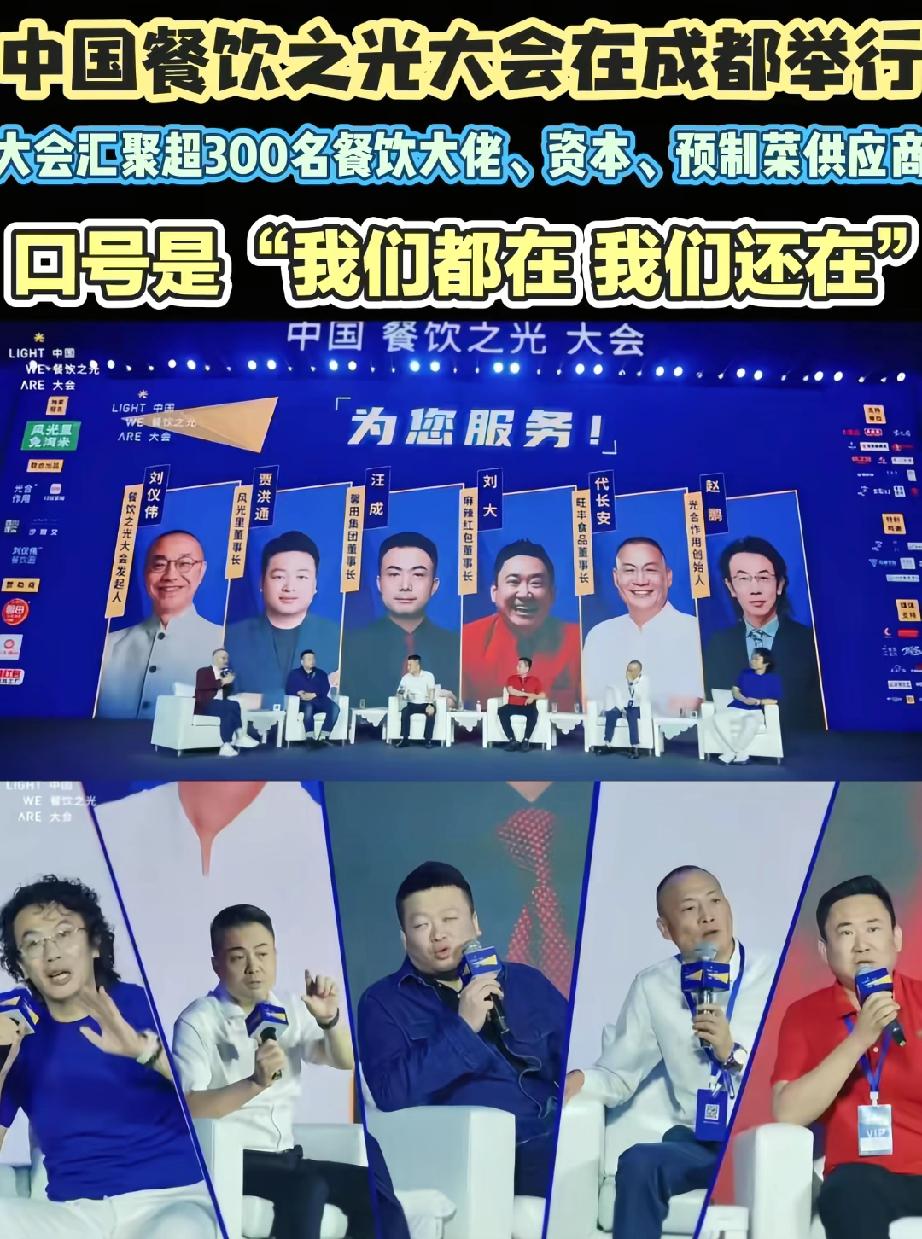 刘仪伟这餐饮大会组织的好啊，炸出了一大帮西贝的同盟者。这下好了，消费者也