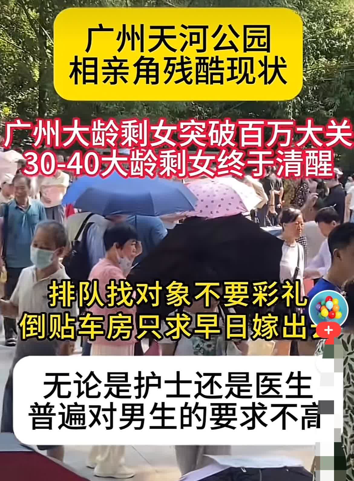 女的倒贴找对象，有这么好的事，你没看错！据了解，广州天河公园相亲角残酷现状是，现