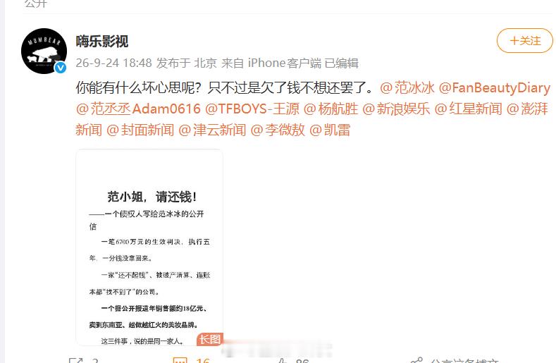 嗨乐影视公开喊话范冰冰、范丞丞还钱，6700万元追债之外，范冰冰曾任法定代表人的