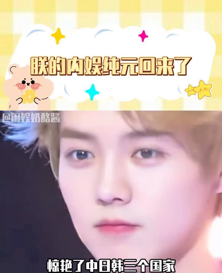 朕的内娱纯元回来了。鹿晗归来仍是顶流的，含金量还在上升。亚洲巡演上海站开票秒