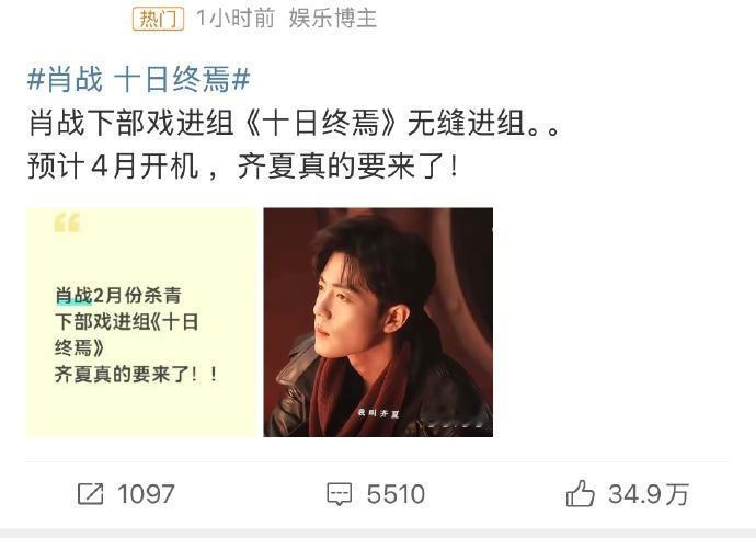 十日终焉十日终焉肖战➕十日终焉的热度就是这么可怕，一个小时35万赞