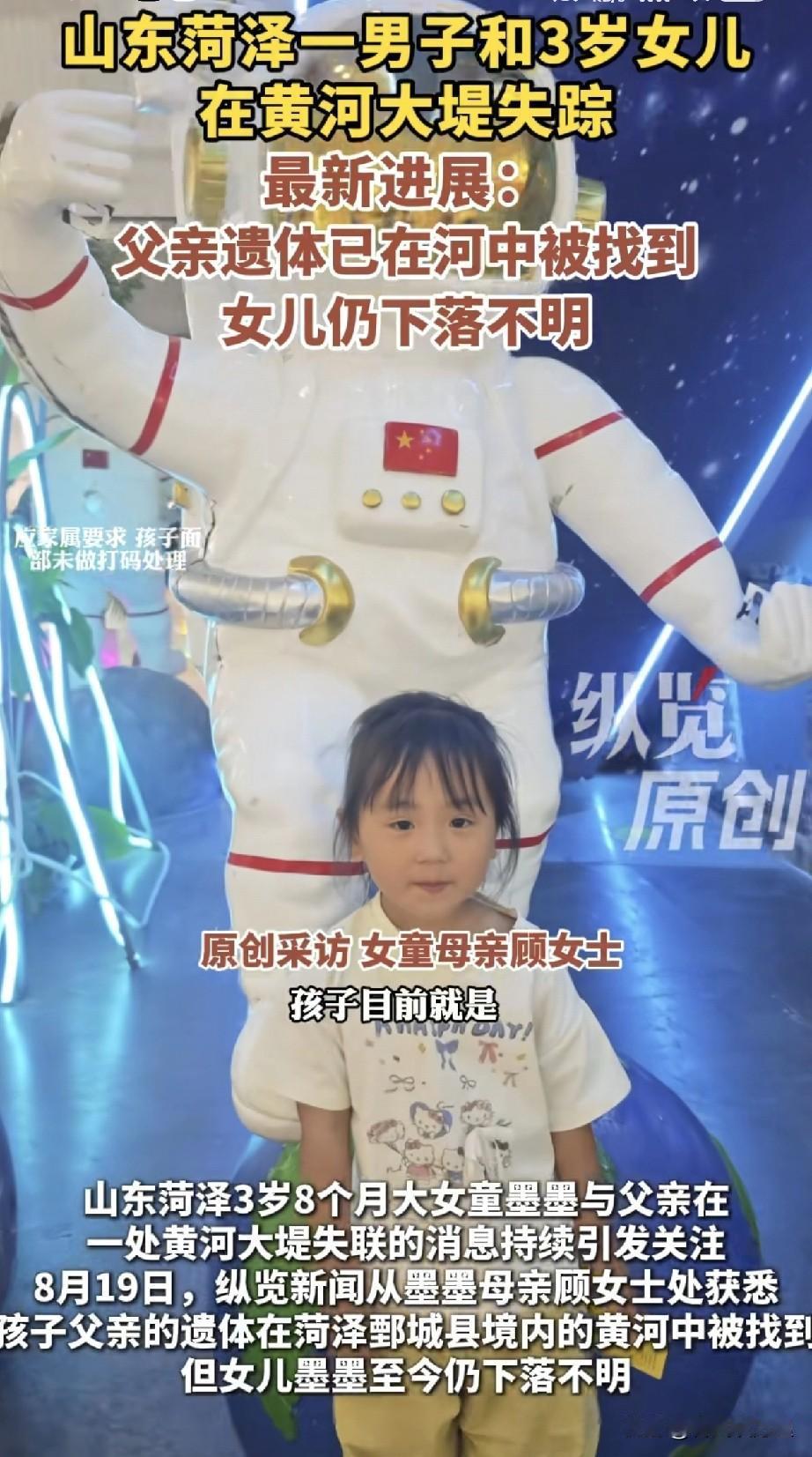 揪心！山东菏泽在黄河大堤失踪的父女俩，目前爸爸的遗体已经找到了，3岁多的女儿尚未