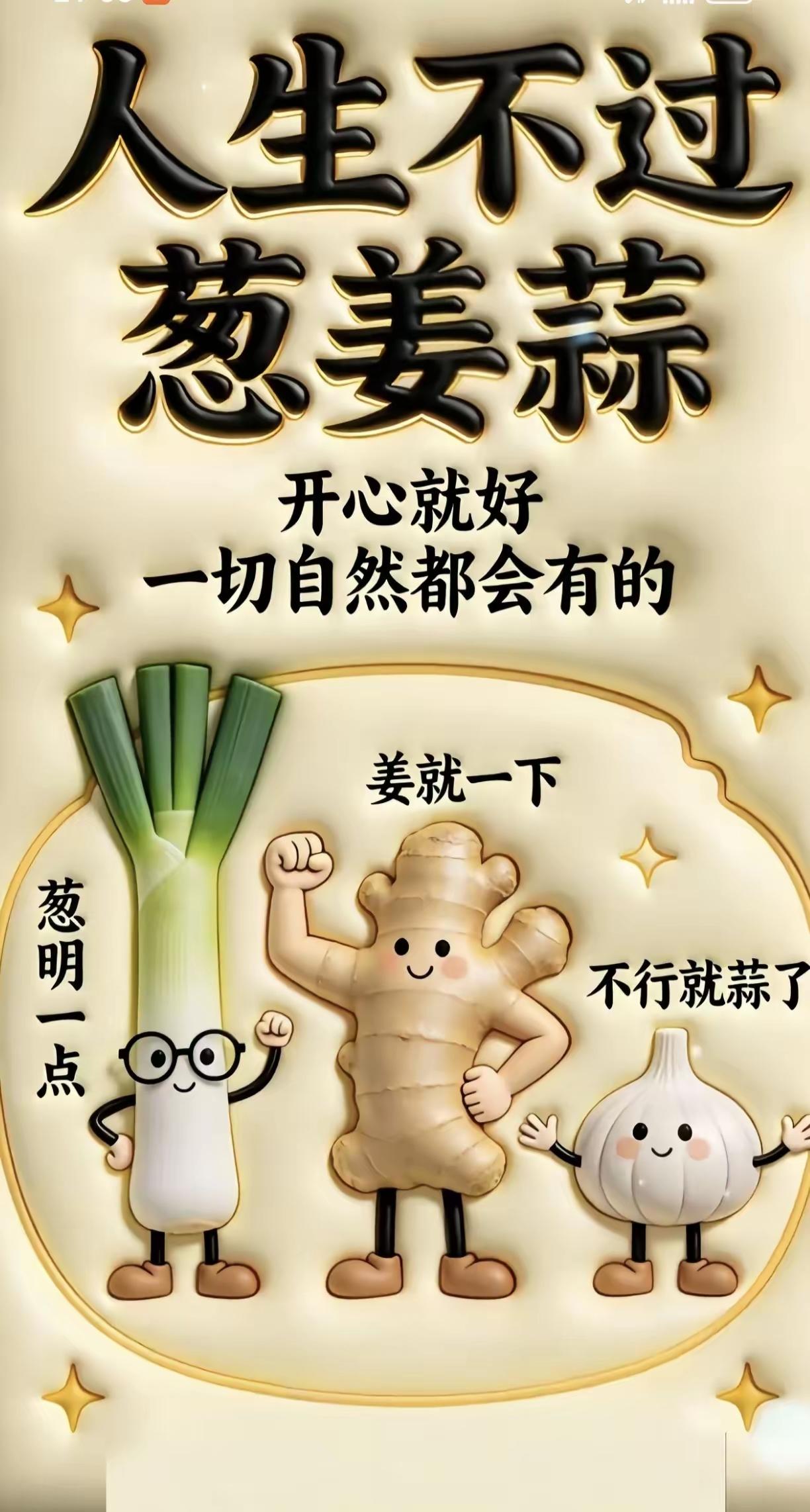 人生不过葱姜蒜……