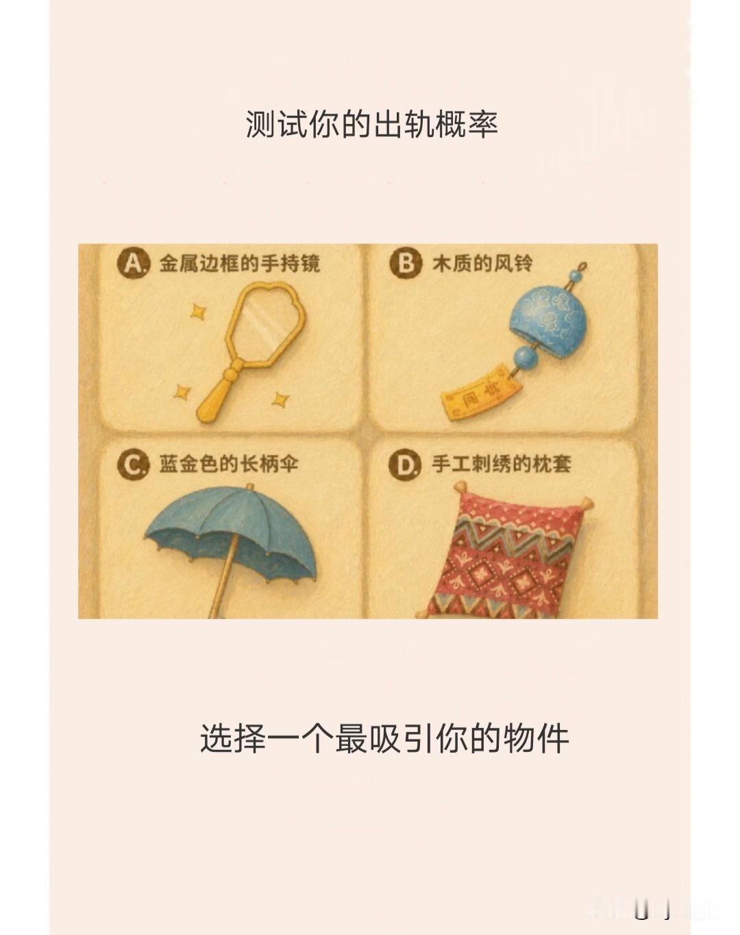 选择一个最吸引你的物件
