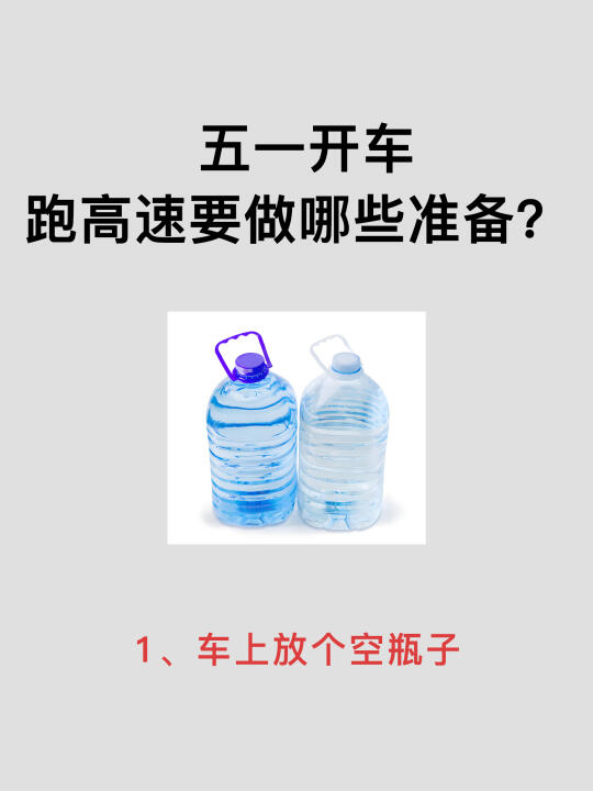 新手开高速要做哪些准备❓