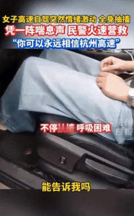 6月10日，杭州女子在高速上自驾，突然感到身体一阵一阵的压迫感，女子感觉不妙，立