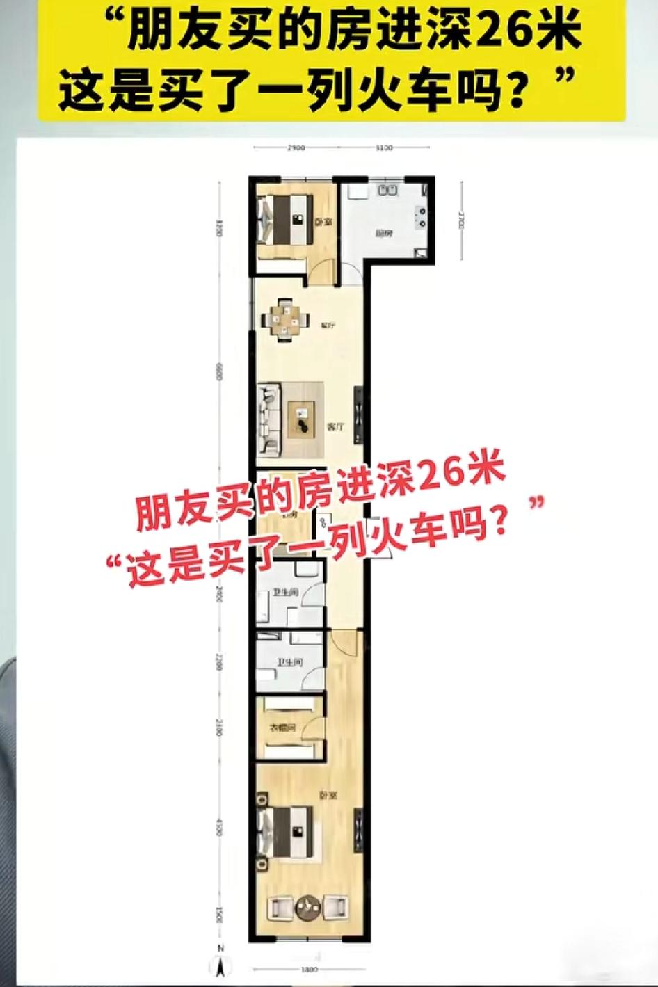 朋友买的房子进深26米，我滴个乖乖，这是买了一列火车啊！其实住习惯了也可以，看