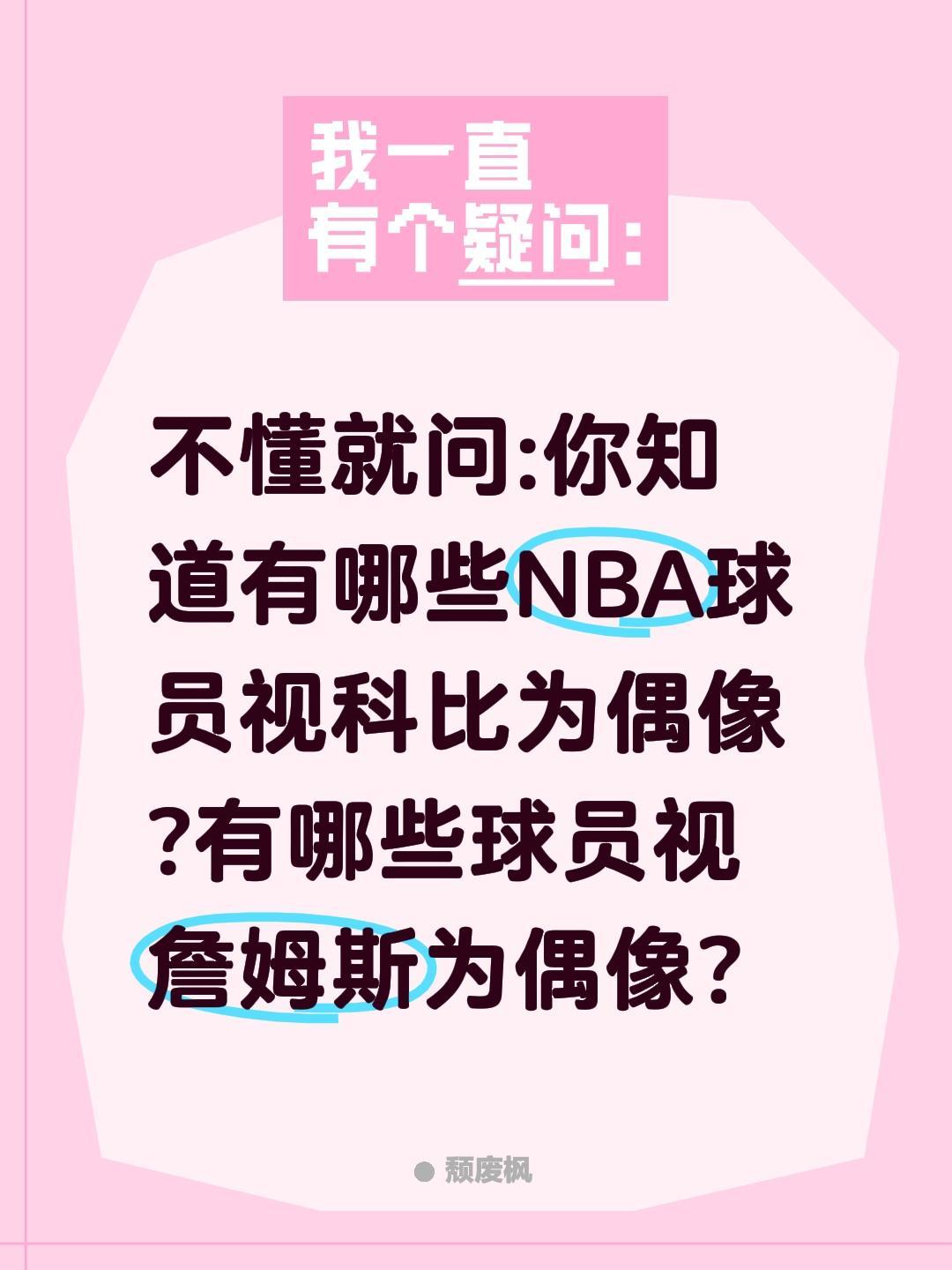 NBA有哪些球员视詹姆斯为偶像?不懂就问:你知道有哪些NBA球员视科比为偶像?N
