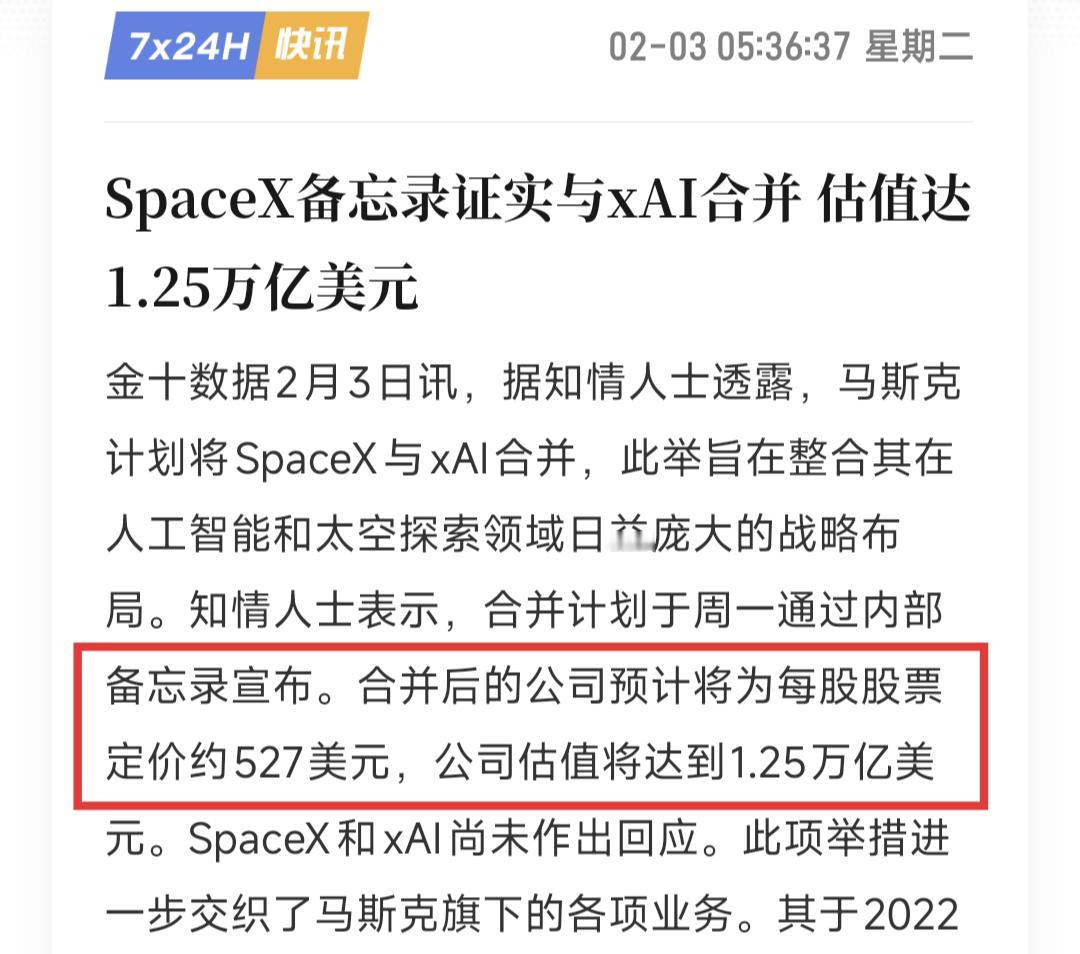 很明显，马斯克已经急眼了。SpaceX确认与xAI合并：合并后股价为527美