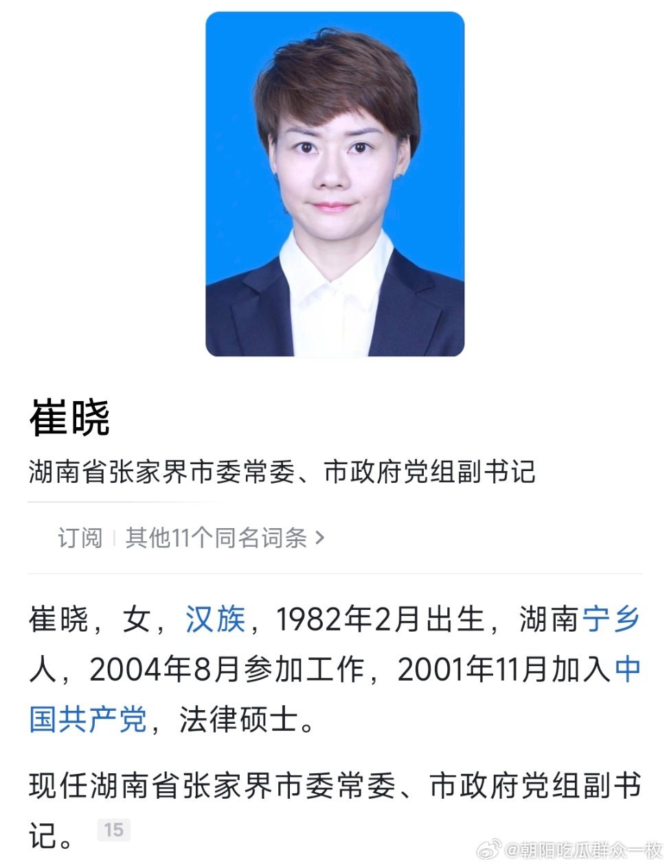 崔晓任张家界市委常委、市政府党组副书记。