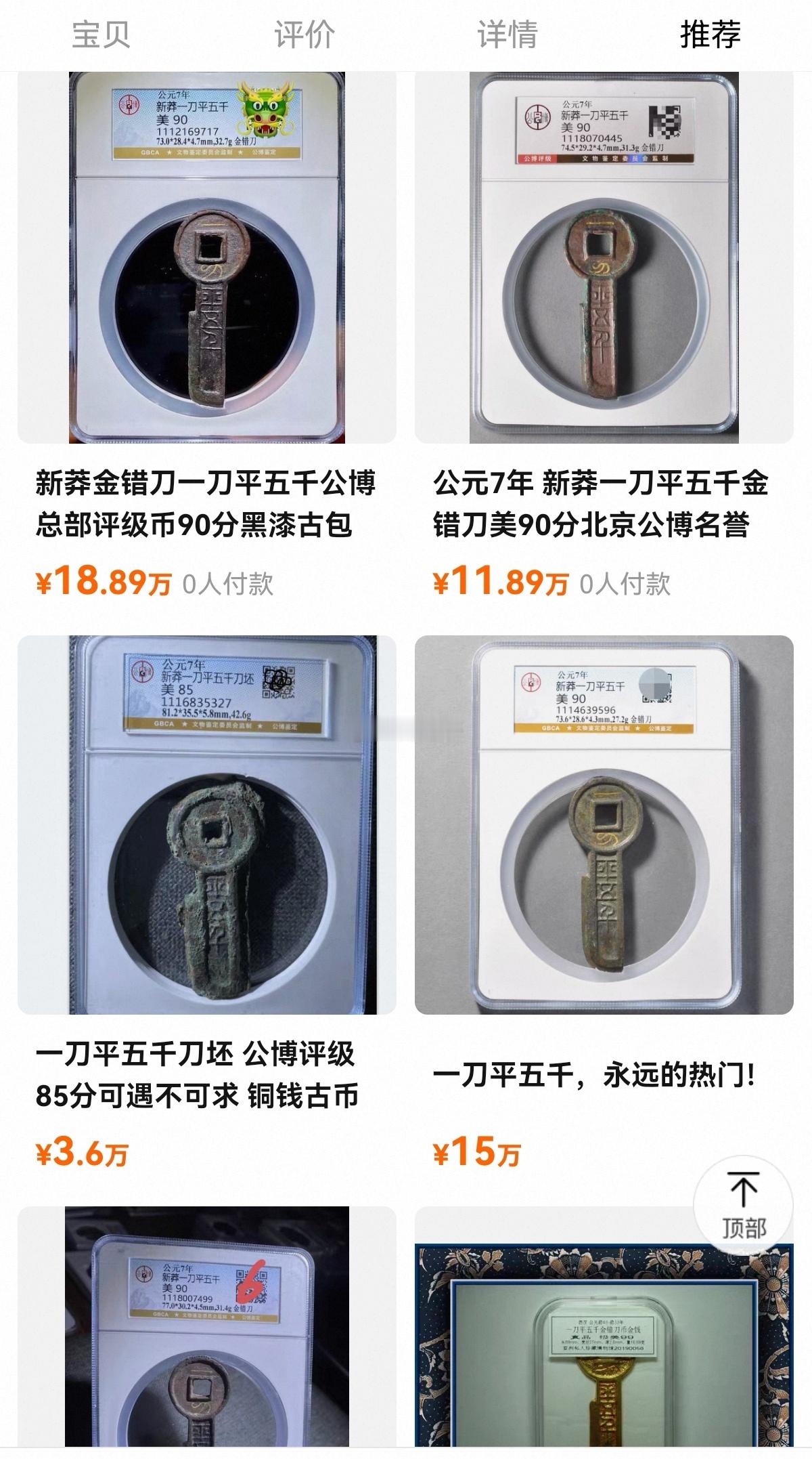 王莽铸造的【一刀平五千】是古币中的珍品，其中“一刀”二字为金镶。在某宝平台上搜了
