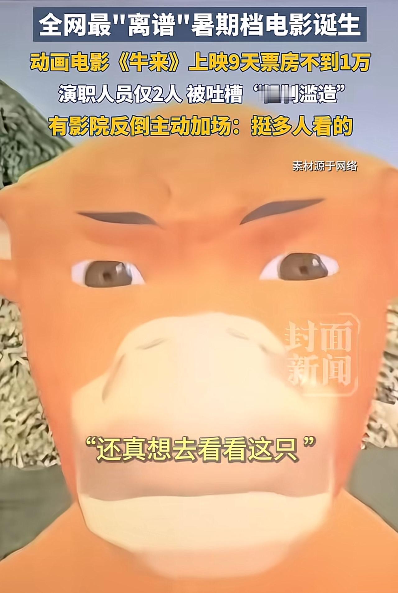 我想去猎奇，想去电影院看那部以“烂”和“丑”出圈的《牛来》。《牛来》刚上映的
